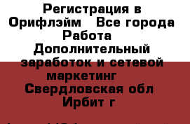 Регистрация в Орифлэйм - Все города Работа » Дополнительный заработок и сетевой маркетинг   . Свердловская обл.,Ирбит г.